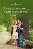 Книга «Люди встречаются, люди влюбляются, женятся…» автора Ирина Рахимова