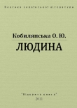 Книга Людина автора Ольга Кобылянская