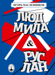 Книга Людмила & Руслан. Побасёнки из костюмерной автора Игорь Масленников