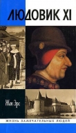 Книга Людовик XI. Ремесло короля автора Жак Эрс