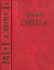 Книга Людовик XIV и его век. Часть вторая автора Александр Дюма