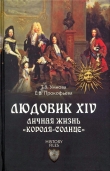 Книга Людовик XIV. Личная жизнь «короля-солнце» автора Елена Прокофьева