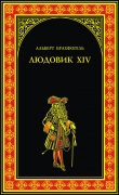 Книга Людовик XIV, или Комедия жизни автора Альберт Брахфогель