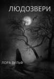Книга Людозвери (СИ) автора Лора Вульф
