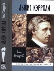 Книга Льюис Кэрролл автора Нина Демурова