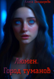 Книга Люмен. Город туманов (СИ) автора Алиса Болдырева