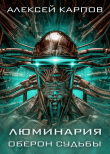Книга Люминария. Оберон судьбы автора Алексей Карпов