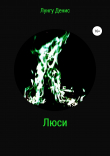Книга Люси автора Денис Лунгу