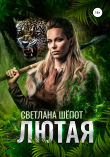 Книга Лютая автора Светлана Шёпот