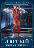 Книга Лютый. Новая жизнь (СИ) автора Григорий Бабаян