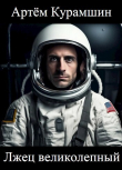 Книга Лжец великолепный (СИ) автора Артем Курамшин