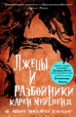 Книга Лжецы и разбойники (ЛП) автора Карен Мейтленд