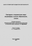 Книга Лженаука в современном мире: медиасфера, высшее образование, школа автора Эдуард Кругляков