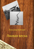 Книга Лживая весна автора Александр Долгирев