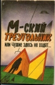 Книга М-ский треугольник, или Чужие здесь не ходят[полная версия] автора Павел Мухортов