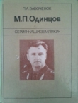 Книга М. П. Одинцов автора Петр Бабоченок