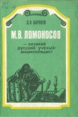 Книга М. В. Ломоносов - великий русский учёный-энциклопедист автора Энгель Карпеев