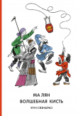 Книга Ма Лян – волшебная кисть автора Хун Сюньтао