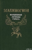 Книга Мабиногион автора Эпосы, легенды и сказания