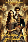 Книга Мачеха для дракона (СИ) автора Дарина Белелиева