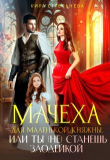 Книга Мачеха для маленькой княжны, или Ты (не) станешь злодейкой (СИ) автора Кира Стрельнева