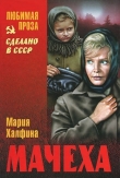 Книга Мачеха (сборник) автора Мария Халфина