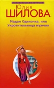 Книга Мадам одиночка, или Укротительница мужчин автора Юлия Шилова