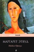 Книга Мадам Оракул автора Маргарет Этвуд