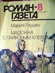 Книга Мадонна с пайковым хлебом автора Мария Глушко