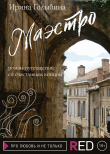 Книга Маэстро. Роман-путешествие со счастливым концом автора Ирина Голыбина