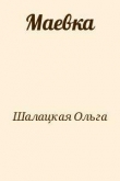 Книга Маевка автора Ольга Шалацкая
