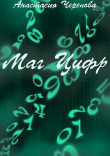 Книга Маг Цифр (СИ) автора Анастасия Черепова