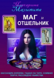 Книга Маг и Отшельник (СИ) автора Маргарита Малинина