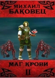 Книга Маг крови 2 (СИ) автора Михаил Баковец