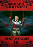 Книга Маг крови 3 (СИ) автора Михаил Баковец