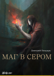 Книга Маг в сером (трилогия) (СИ) автора Дмитрий Бондарь