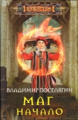 Книга Маг. Начало автора Владимир Поселягин