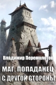 Книга Маг. Попаданец с другой стороны (СИ) автора Владимир Перемолотов