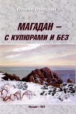 Книга Магадан — с купюрами и без автора Владимир Данилушкин
