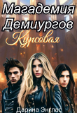 Книга Магадемия Демиургов. Курсовая (СИ) автора Дарина Энглас