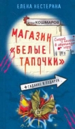 Книга Магазин 'Белые тапочки' автора Елена Нестерина