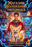 Обложка: Магазин волшебных питомцев 4 (СИ)