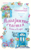 Книга Магазинчик счастья Кейт и Клары автора Ali McNamara
