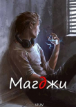 Книга Магджи (СИ) автора Вьюн