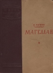 Книга Магеллан автора Константин Кунин