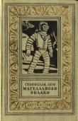 Книга Магелланово Облако(изд.1960) автора Станислав Лем