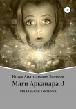Книга Маги Арканара 3. Маленькая Госпожа автора Игорь Ефимов