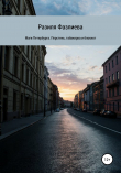 Книга Маги Петербурга. Перстень, табакерка и блокнот автора Разиля Фазлиева