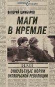 Книга Маги в Кремле, или Оккультные корни Октябрьской революции автора Валерий Шамбаров