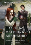 Книга Магическая Академия Ингиака (СИ) автора Анастасия Зинченко